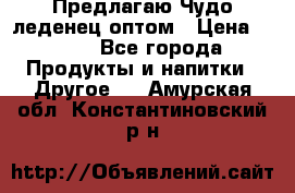 Предлагаю Чудо леденец оптом › Цена ­ 200 - Все города Продукты и напитки » Другое   . Амурская обл.,Константиновский р-н